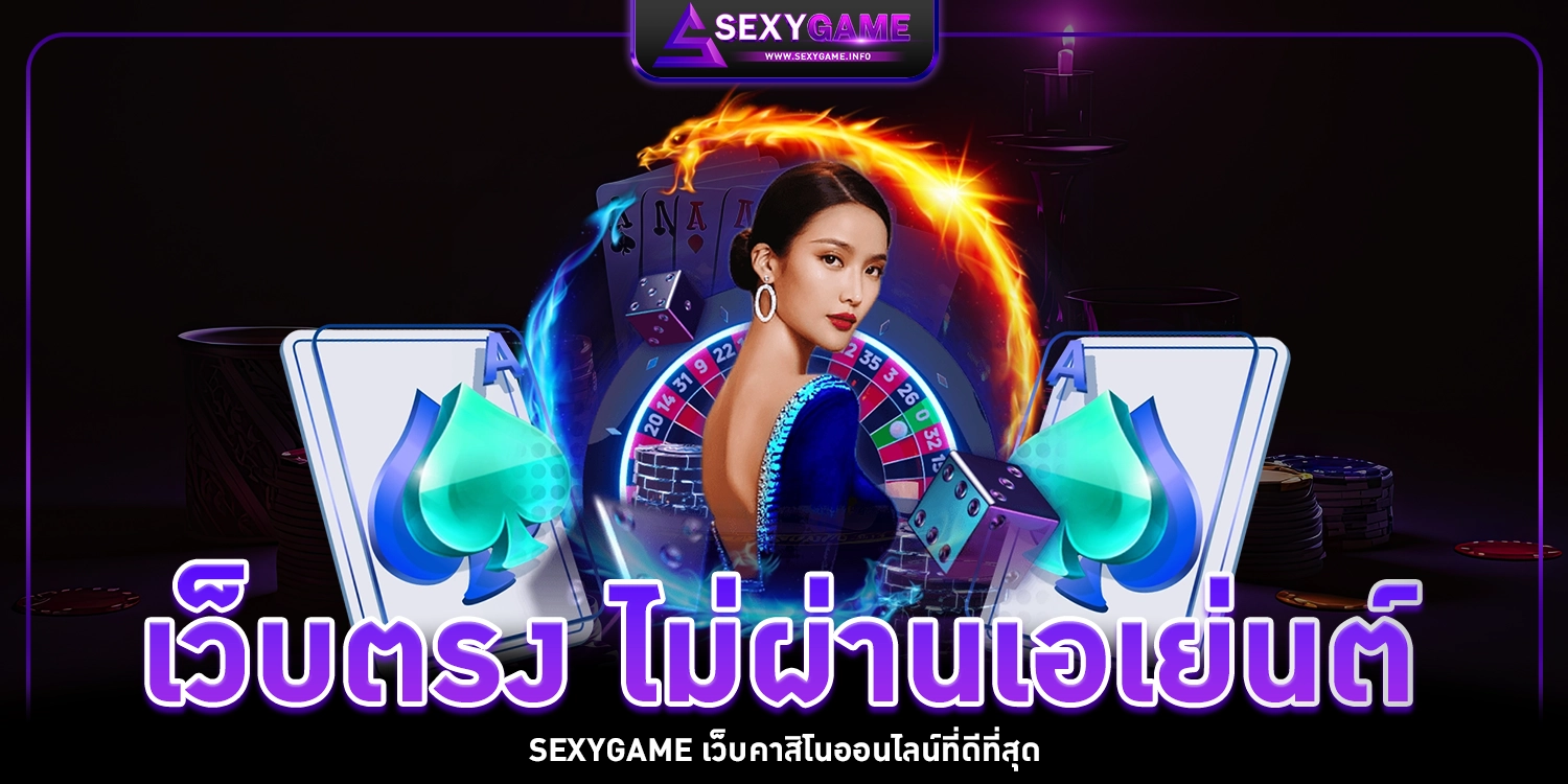 เว็บตรง - sexygame