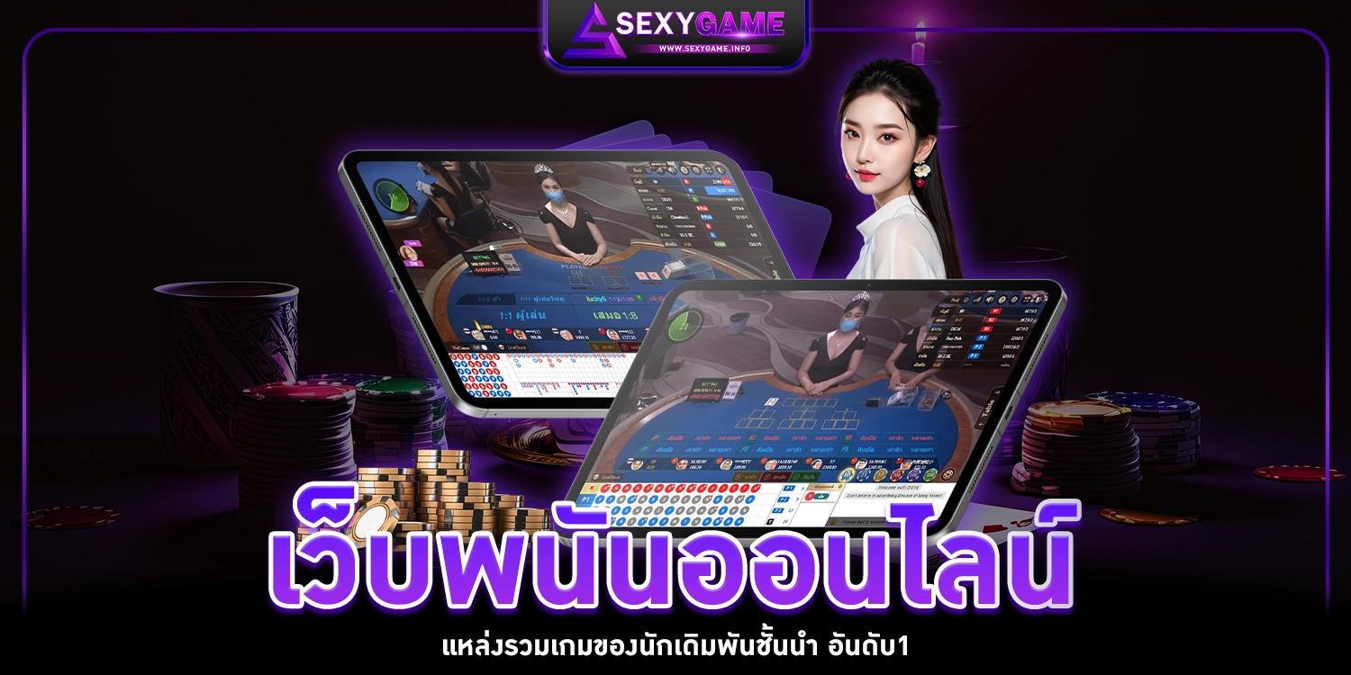 เว็บพนันออนไลน์ - sexygame