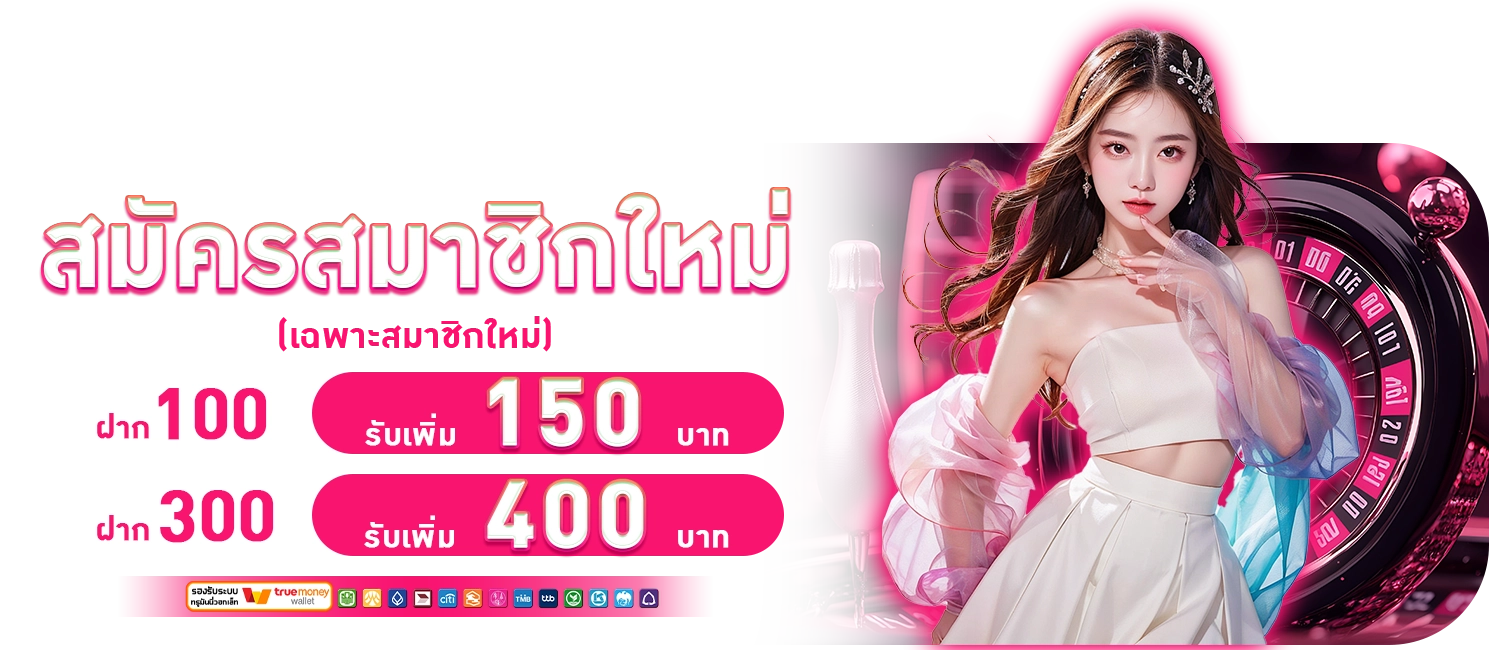SEXYGAME สมาชิกใหม่รับ150 รับ400