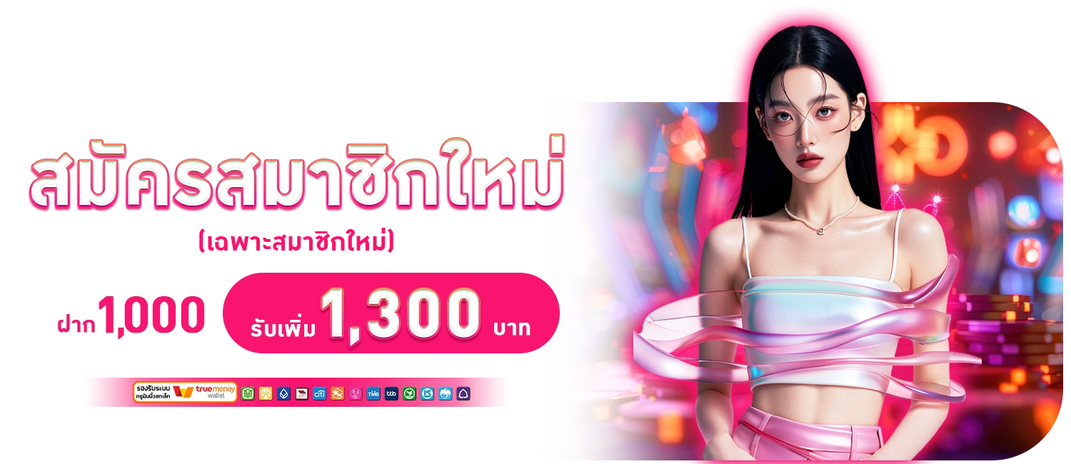 SEXYGAME สมาชิกใหม่ 1300