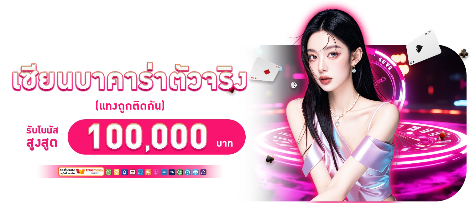 SEXYGAME เซียนบาคาร่ารับ 100000