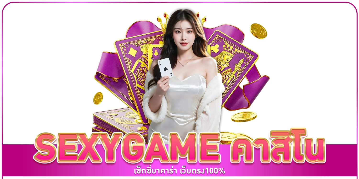 SEXYGAME คาสิโน