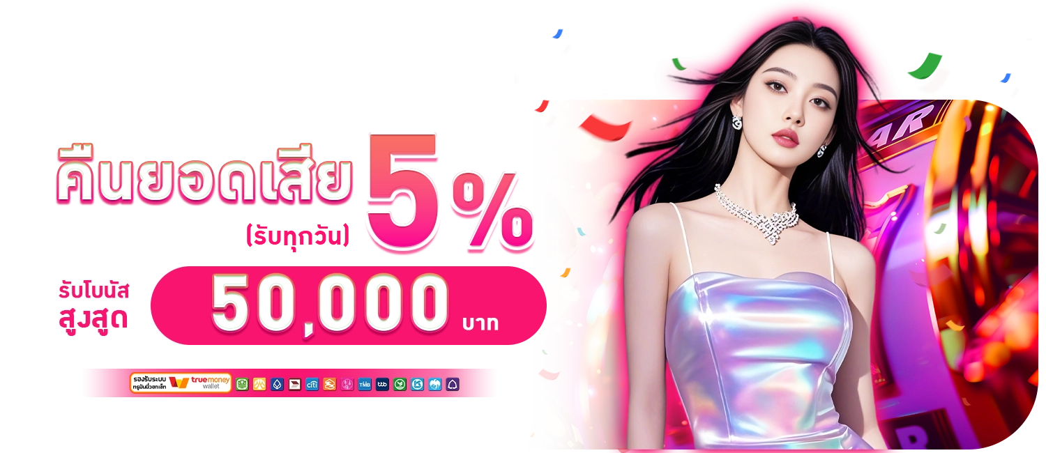 SEXYGAME โปรคืนยอดเสีย