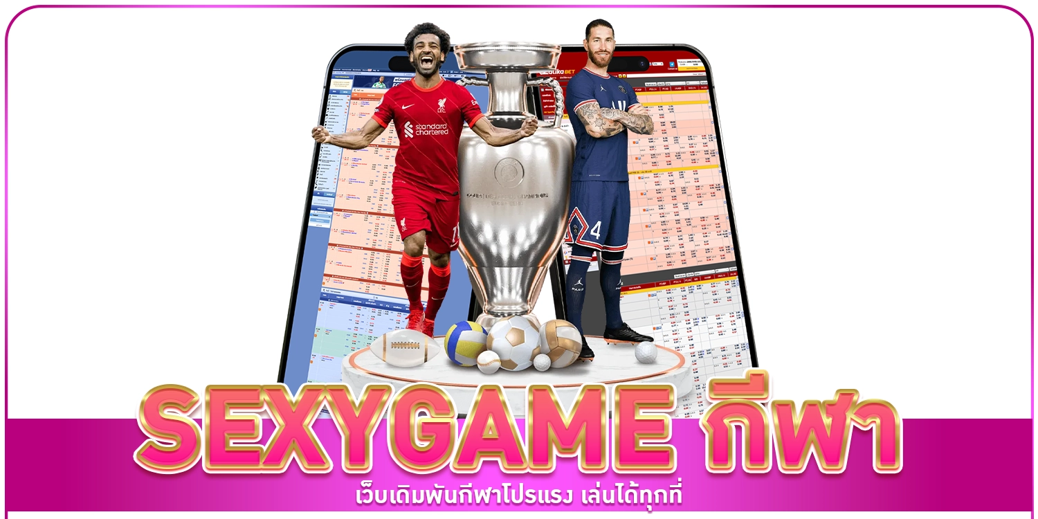 SEXYGAME กีฬา