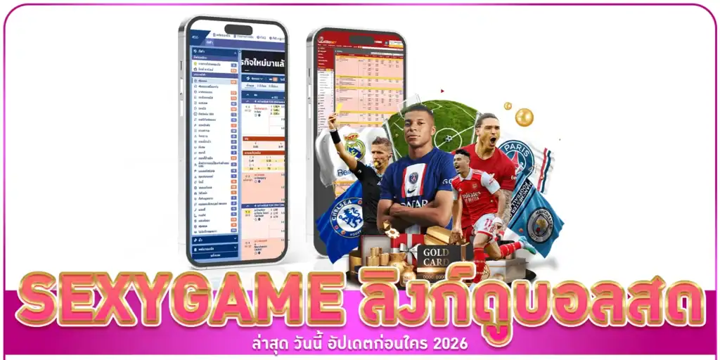 ลิงก์ดูบอลสดล่าสุด