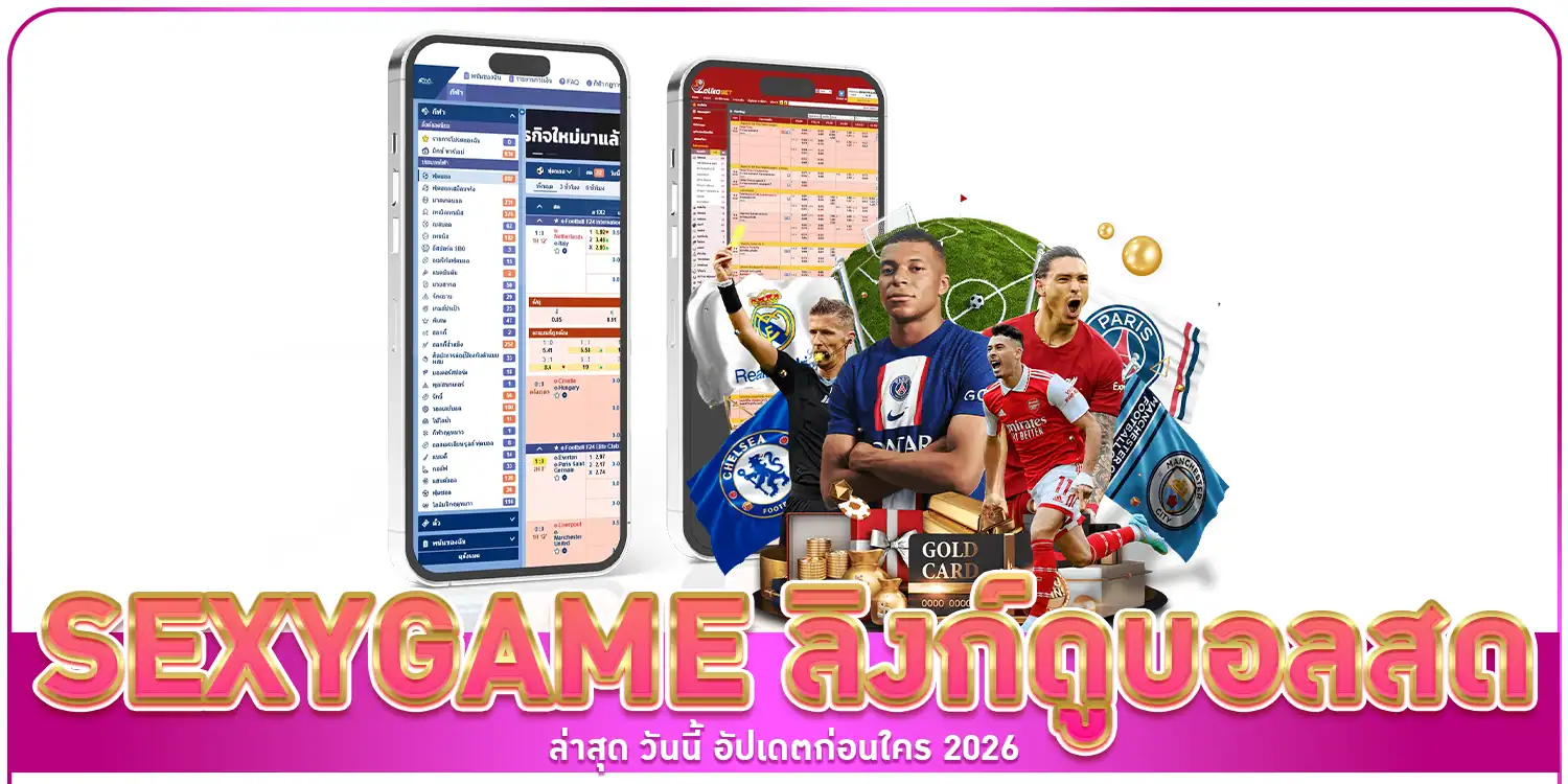 ลิงก์ดูบอลสดล่าสุด