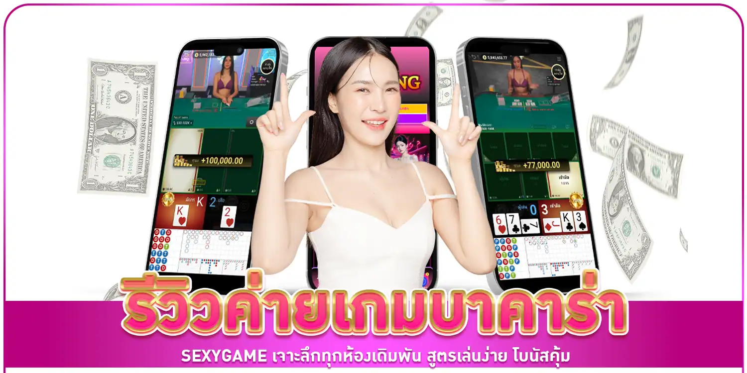 รีวิวค่ายเกมบาคาร่า